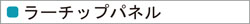 ラーチップパネル