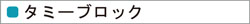タミーブロック
